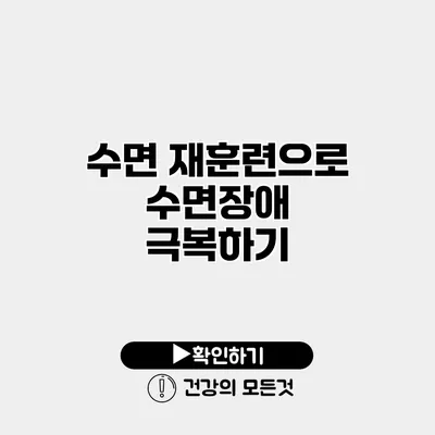 수면 재훈련으로 수면장애 극복하기