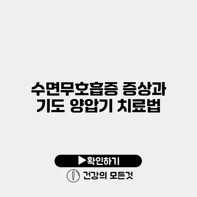 수면무호흡증 증상과 기도 양압기 치료법