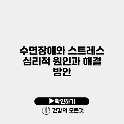 수면장애와 스트레스 심리적 원인과 해결 방안