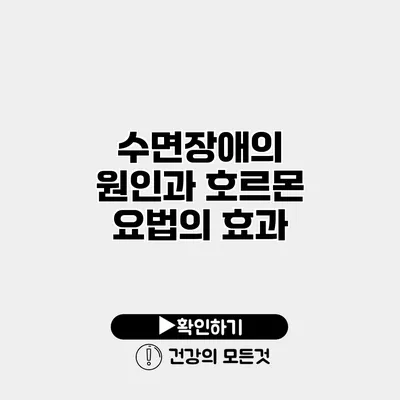 수면장애의 원인과 호르몬 요법의 효과