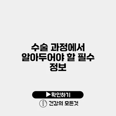 수술 과정에서 알아두어야 할 필수 정보