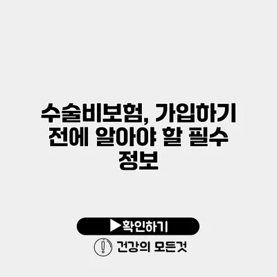 수술비보험, 가입하기 전에 알아야 할 필수 정보