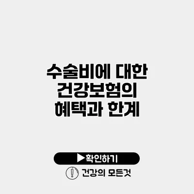 수술비에 대한 건강보험의 혜택과 한계