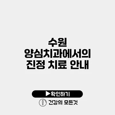 수원 양심치과에서의 진정 치료 안내