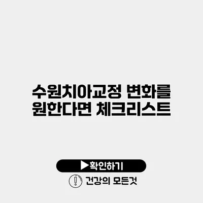 수원치아교정 변화를 원한다면 체크리스트