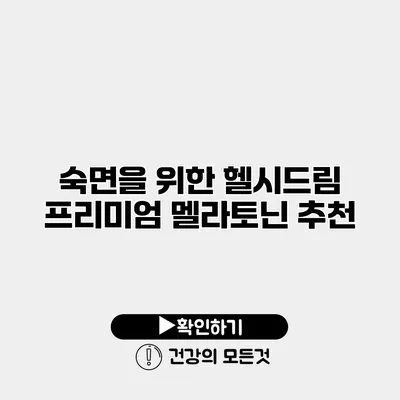 숙면을 위한 헬시드림 프리미엄 멜라토닌 추천