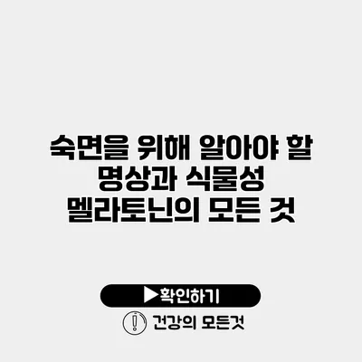 숙면을 위해 알아야 할 명상과 식물성 멜라토닌의 모든 것