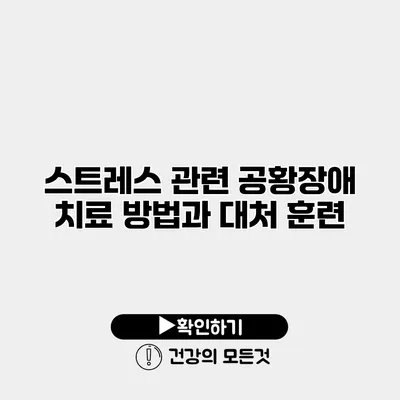 스트레스 관련 공황장애 치료 방법과 대처 훈련