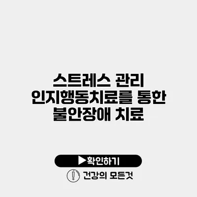 스트레스 관리 인지행동치료를 통한 불안장애 치료