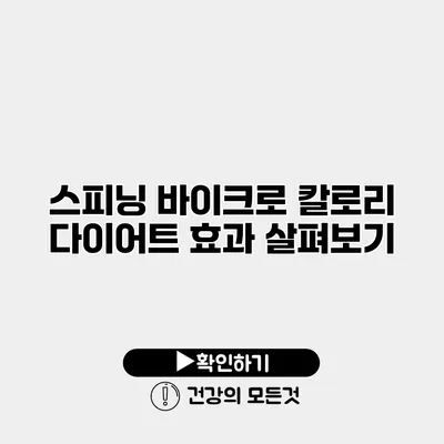 스피닝 바이크로 칼로리 다이어트 효과 살펴보기