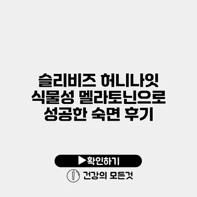 슬리비즈 허니나잇 식물성 멜라토닌으로 성공한 숙면 후기