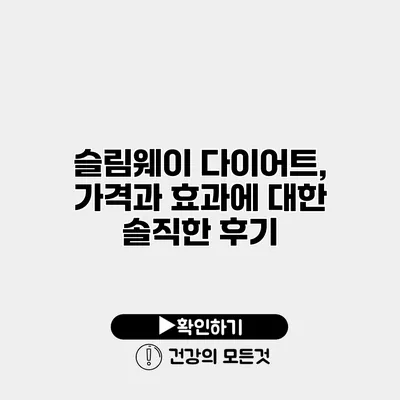 슬림웨이 다이어트, 가격과 효과에 대한 솔직한 후기