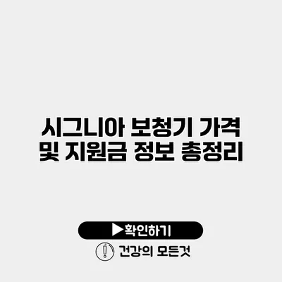 시그니아 보청기 가격 및 지원금 정보 총정리