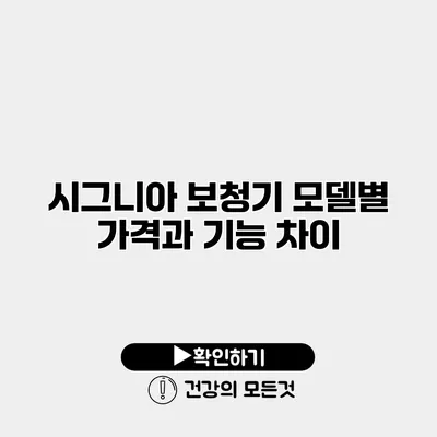 시그니아 보청기 모델별 가격과 기능 차이