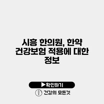 시흥 한의원, 한약 건강보험 적용에 대한 정보