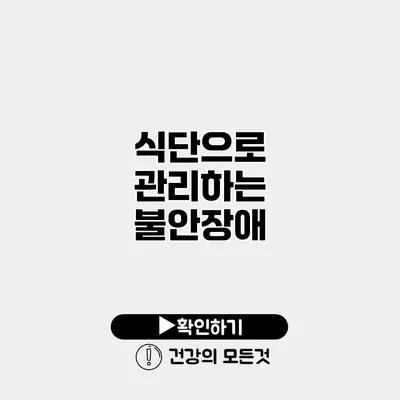 식단으로 관리하는 불안장애