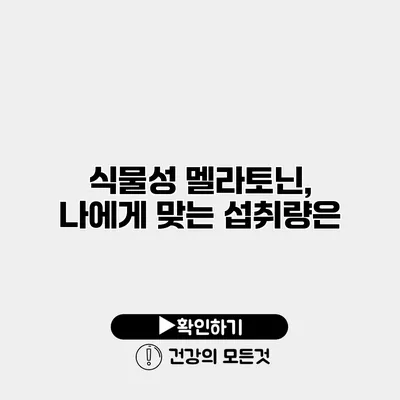 식물성 멜라토닌, 나에게 맞는 섭취량은?