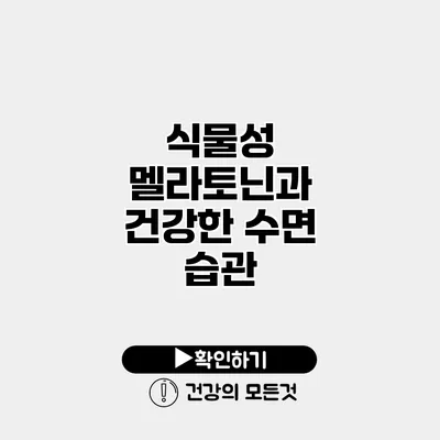 식물성 멜라토닌과 건강한 수면 습관