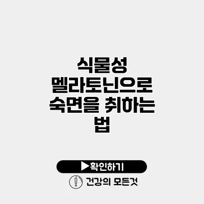 식물성 멜라토닌으로 숙면을 취하는 법