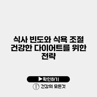 식사 빈도와 식욕 조절 건강한 다이어트를 위한 전략
