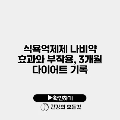 식욕억제제 나비약 효과와 부작용, 3개월 다이어트 기록