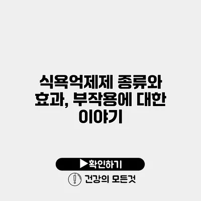 식욕억제제 종류와 효과, 부작용에 대한 이야기