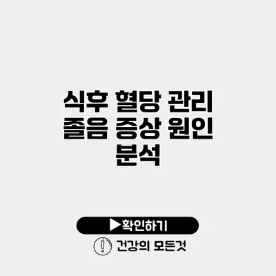 식후 혈당 관리 졸음 증상 원인 분석
