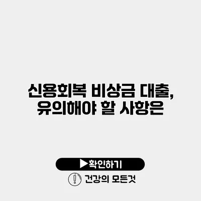 신용회복 비상금 대출, 유의해야 할 사항은?
