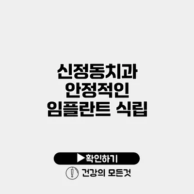 신정동치과 안정적인 임플란트 식립