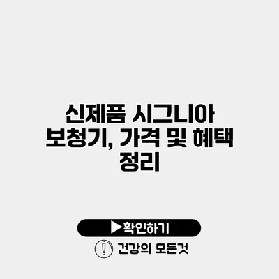 신제품 시그니아 보청기, 가격 및 혜택 정리