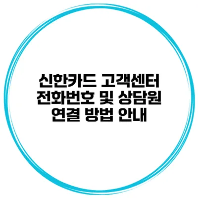 신한카드 고객센터 전화번호 및 상담원 연결 방법 안내