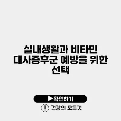 실내생활과 비타민 대사증후군 예방을 위한 선택
