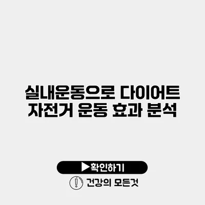 실내운동으로 다이어트 자전거 운동 효과 분석