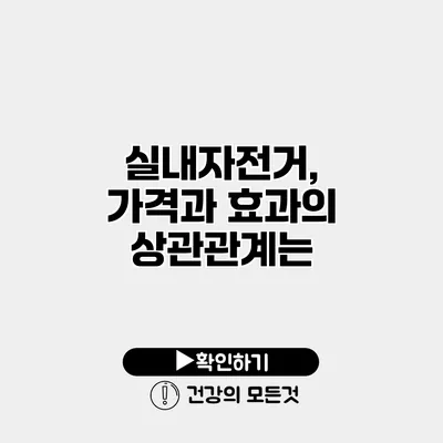 실내자전거, 가격과 효과의 상관관계는?
