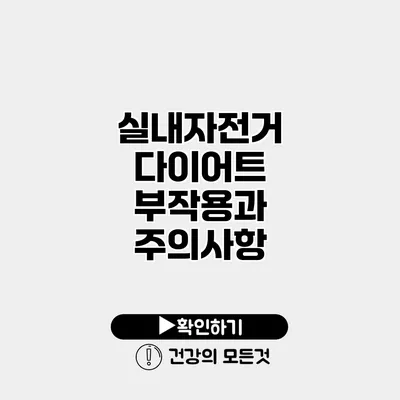 실내자전거 다이어트 부작용과 주의사항