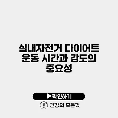 실내자전거 다이어트 운동 시간과 강도의 중요성