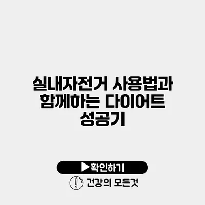 실내자전거 사용법과 함께하는 다이어트 성공기
