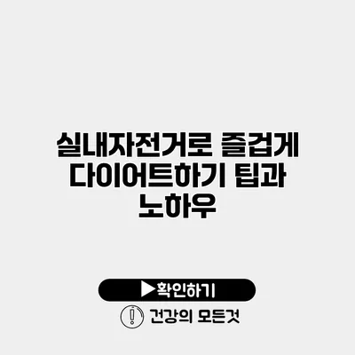 실내자전거로 즐겁게 다이어트하기 팁과 노하우