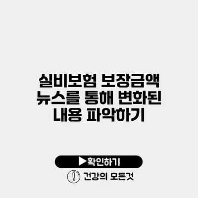실비보험 보장금액 뉴스를 통해 변화된 내용 파악하기