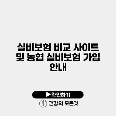 실비보험 비교 사이트 및 농협 실비보험 가입 안내