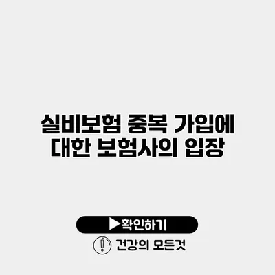 실비보험 중복 가입에 대한 보험사의 입장