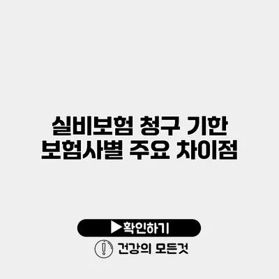 실비보험 청구 기한 보험사별 주요 차이점
