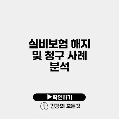 실비보험 해지 및 청구 사례 분석