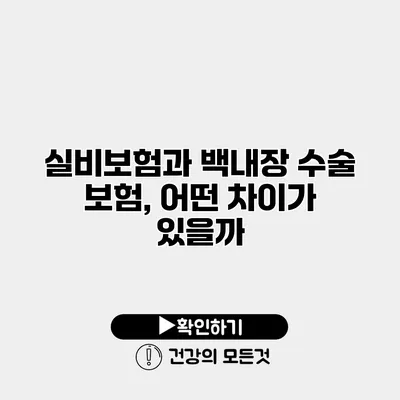 실비보험과 백내장 수술 보험, 어떤 차이가 있을까?