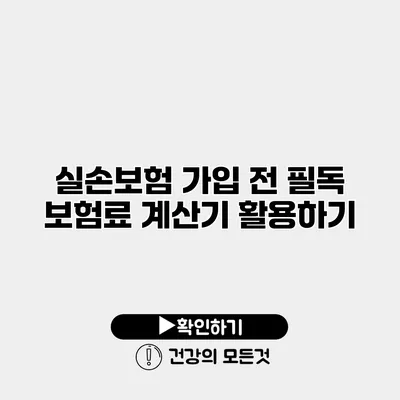 실손보험 가입 전 필독 보험료 계산기 활용하기
