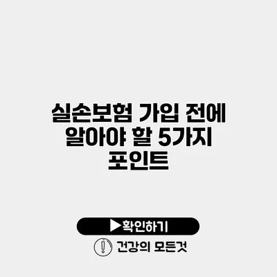 실손보험 가입 전에 알아야 할 5가지 포인트