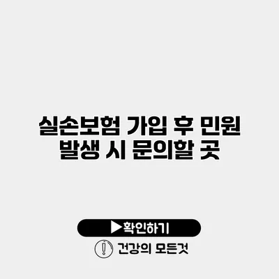 실손보험 가입 후 민원 발생 시 문의할 곳