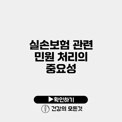 실손보험 관련 민원 처리의 중요성