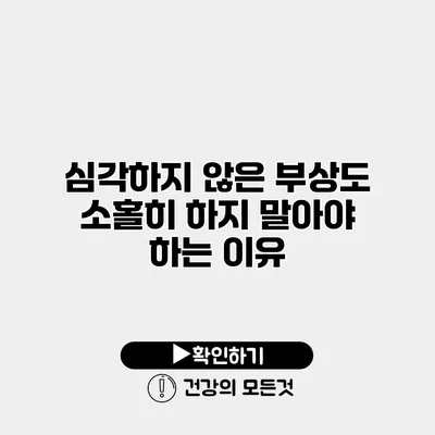 심각하지 않은 부상도 소홀히 하지 말아야 하는 이유