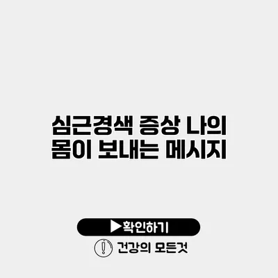 심근경색 증상 나의 몸이 보내는 메시지